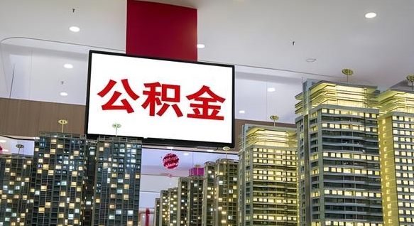 滁州离职可以取公积金（离职了可以取公积金）